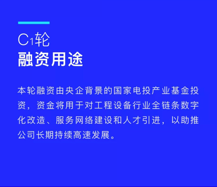 【官宣】半岛娱乐(中国)完成国家电投产业基金C1轮融资，继续领跑中国工程设备产业互联网_02.jpg