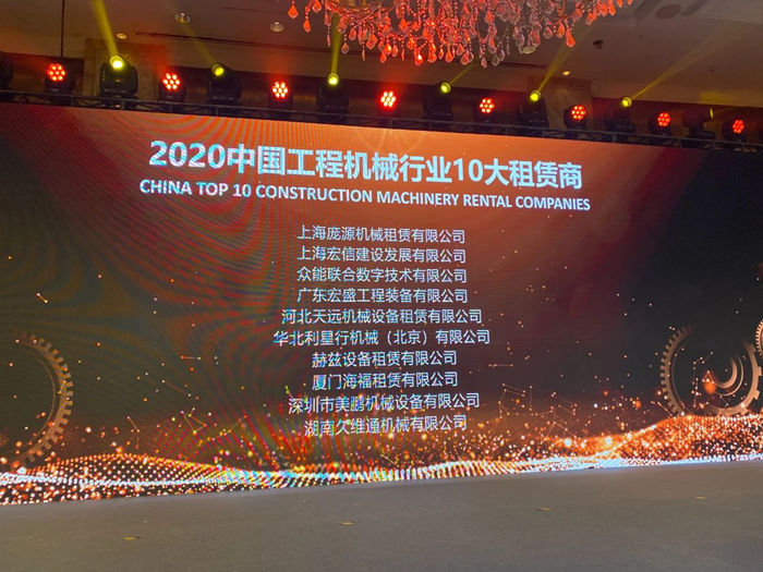大赢家丨半岛娱乐(中国)在T50大会上获得中国工程机械行业十大租赁商等三项行业奖项-2.jpg